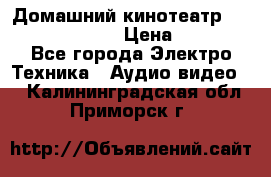 Домашний кинотеатр Samsung HD-DS100 › Цена ­ 1 499 - Все города Электро-Техника » Аудио-видео   . Калининградская обл.,Приморск г.